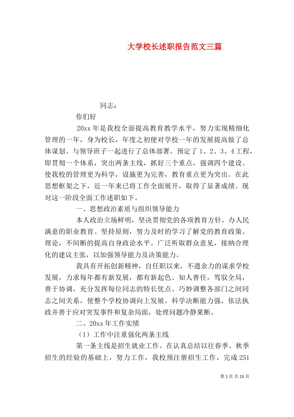 大学校长述职报告范文三篇_第1页