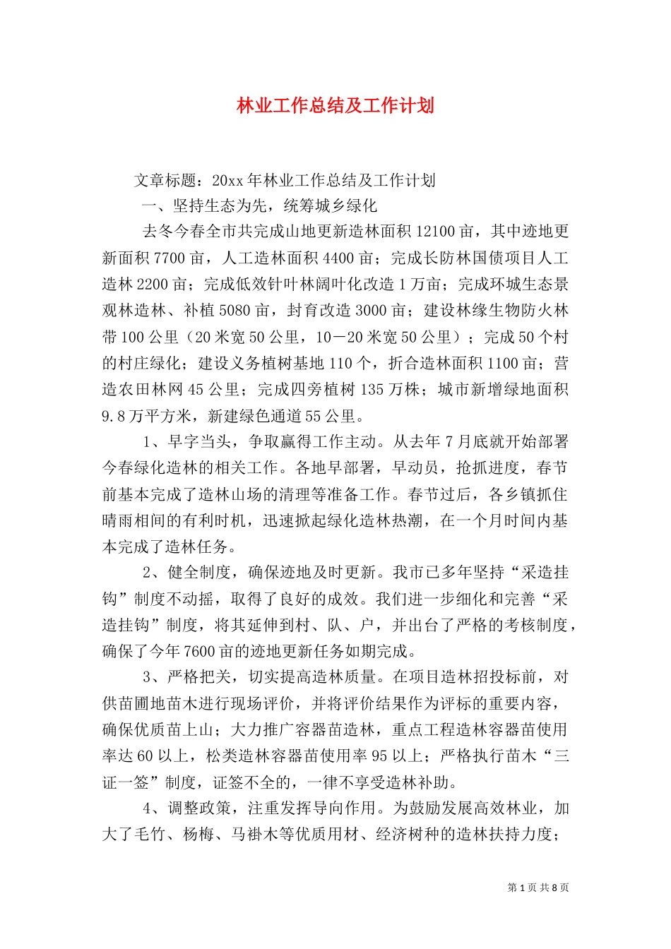 林业工作总结及工作计划（一）_第1页