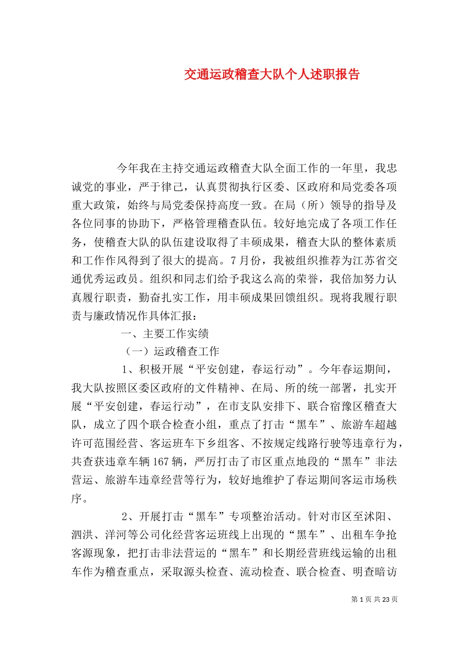 交通运政稽查大队个人述职报告_第1页
