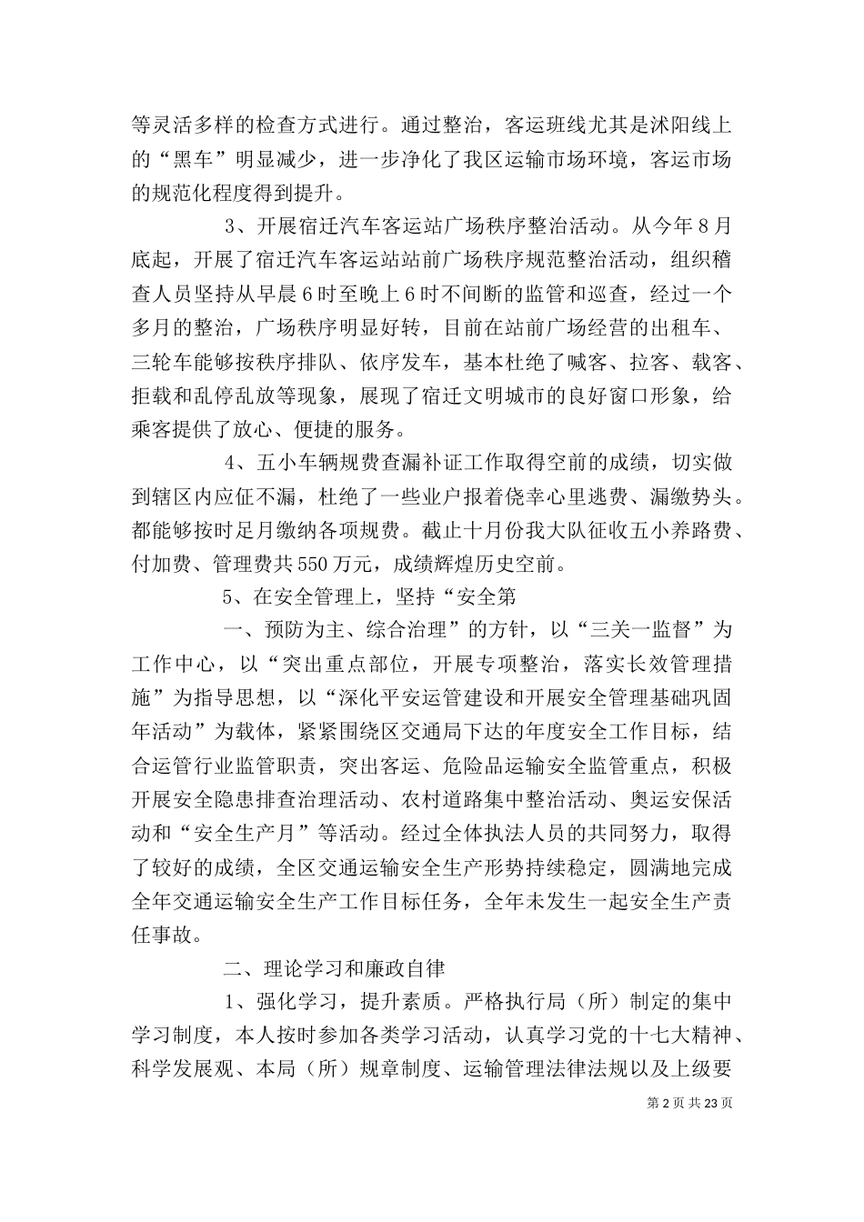 交通运政稽查大队个人述职报告_第2页