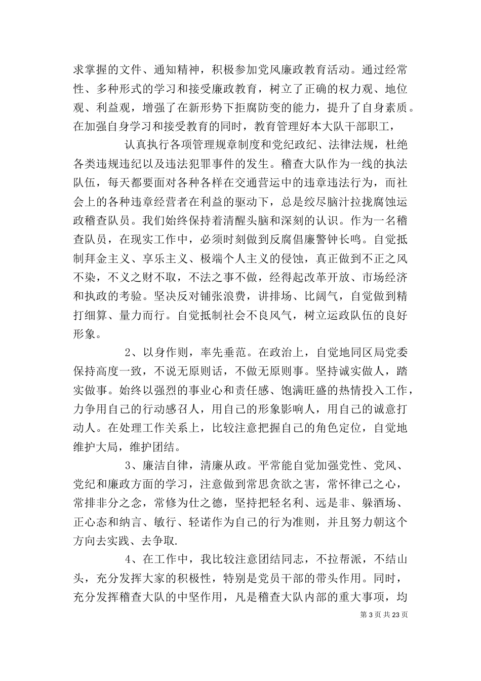 交通运政稽查大队个人述职报告_第3页