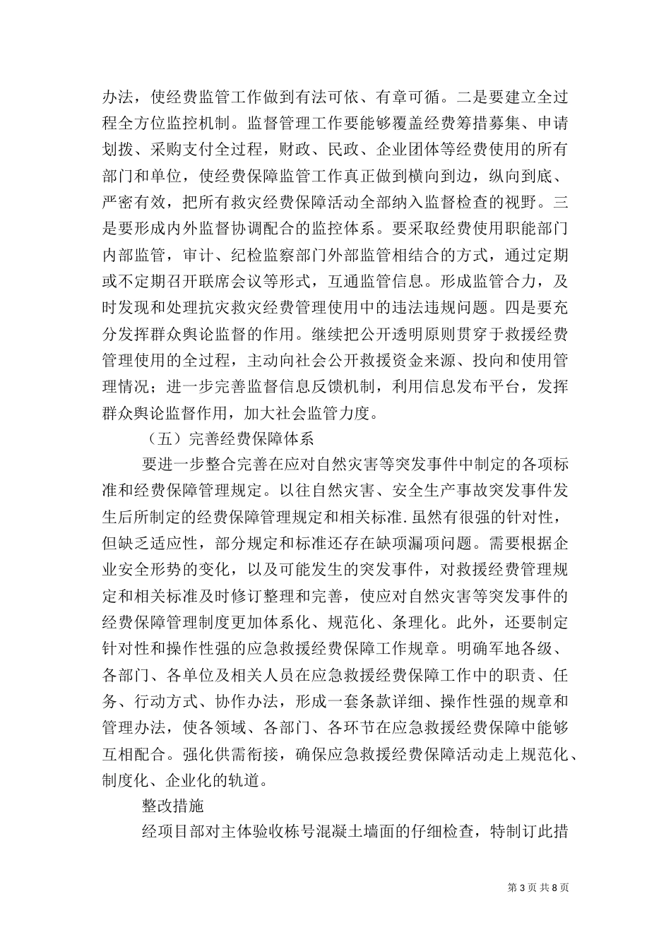 第一篇：应急经费保障措施_第3页