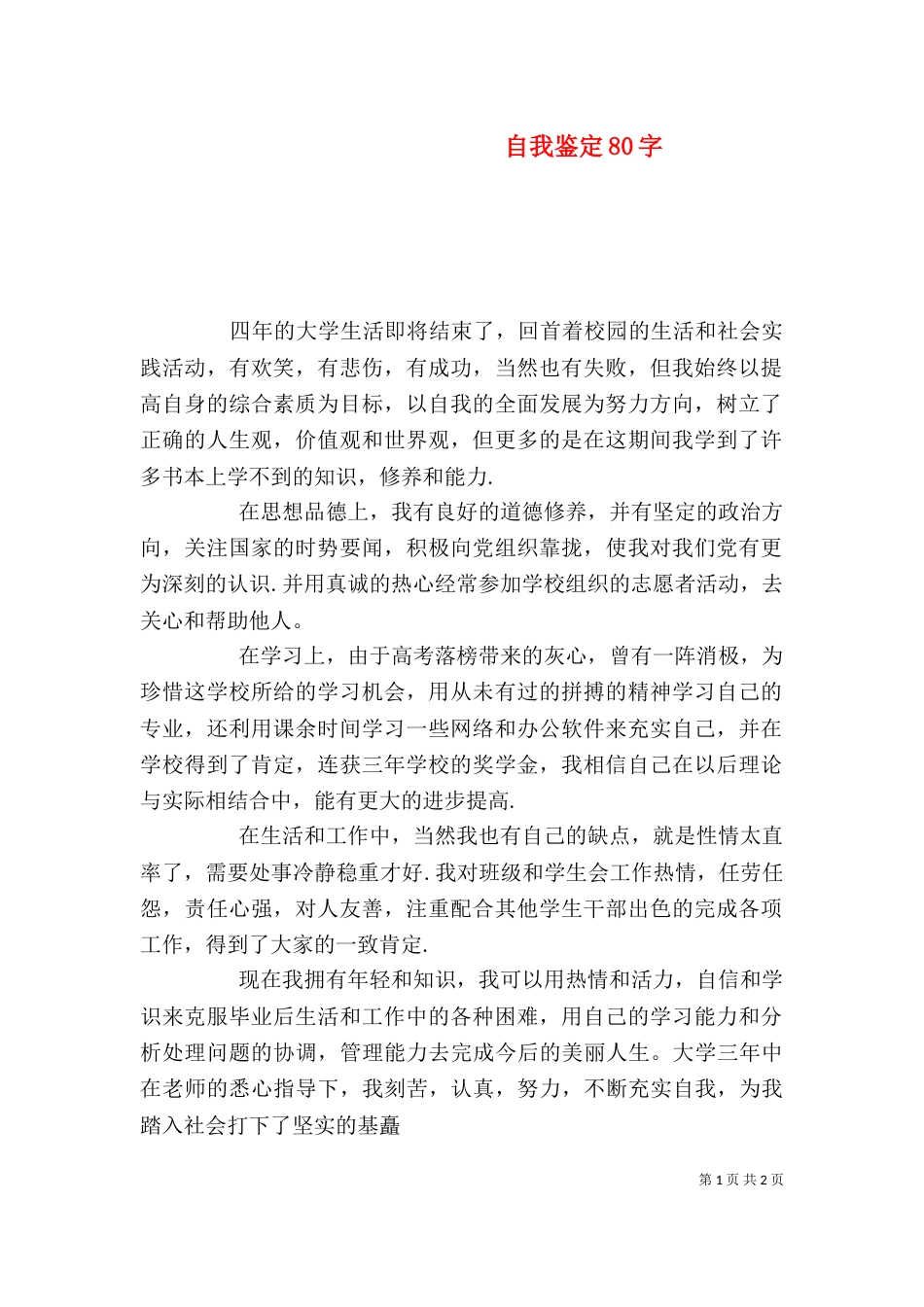 自我鉴定80字（三）_第1页