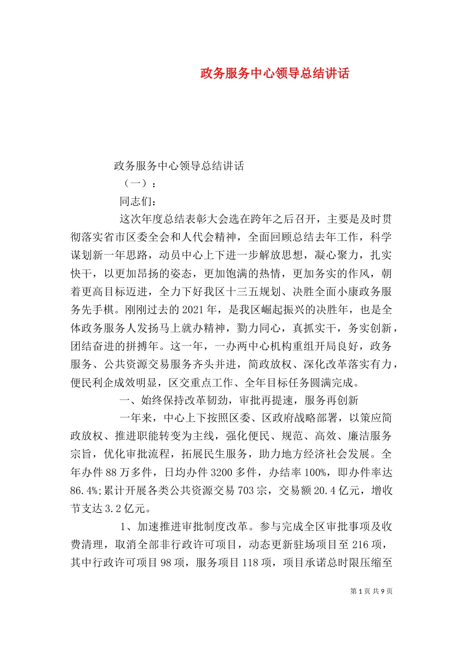 政务服务中心领导总结讲话_第1页