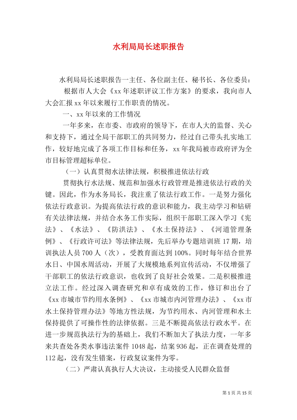 水利局局长述职报告（七）_第1页