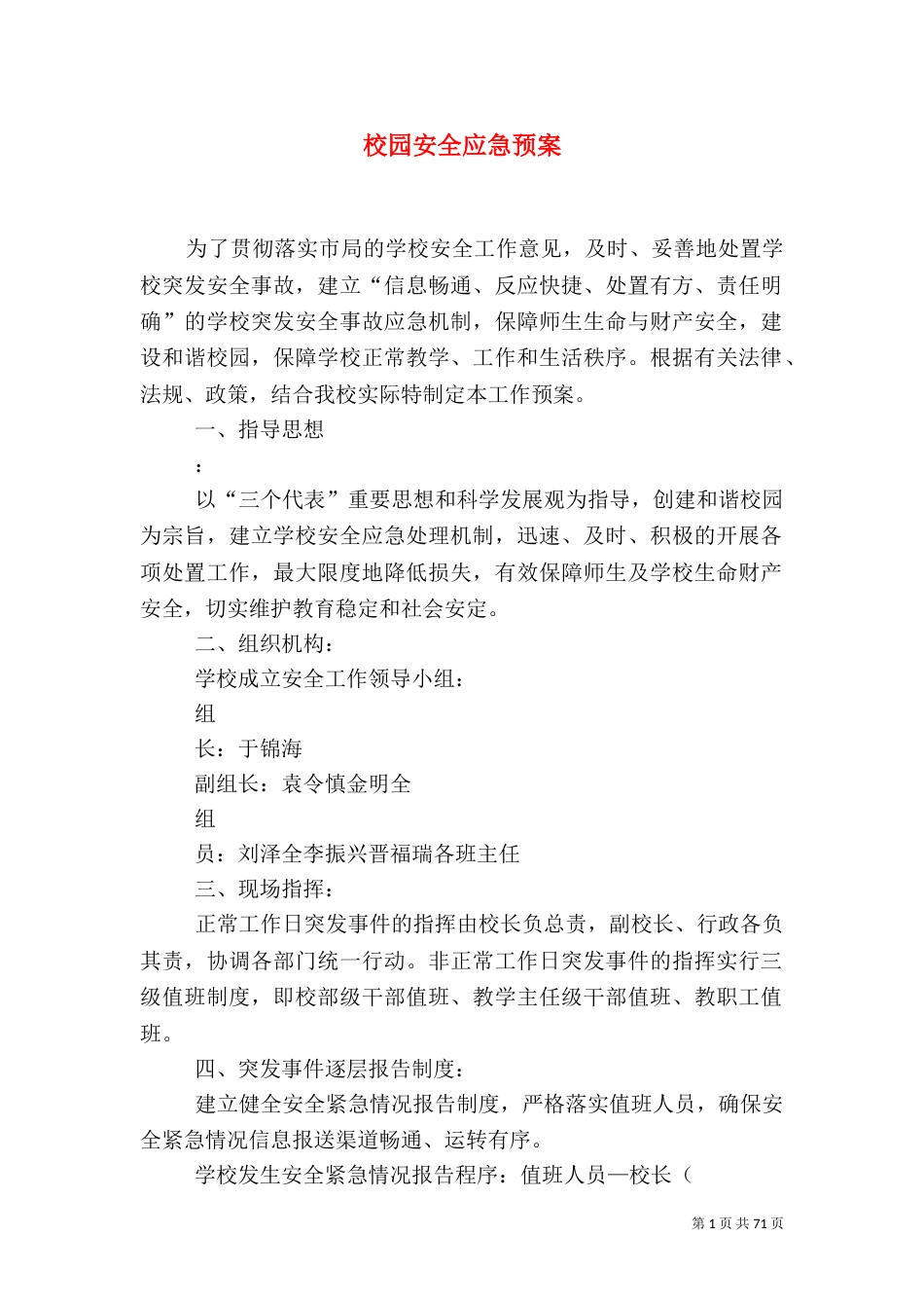 校园安全应急预案（六）_第1页