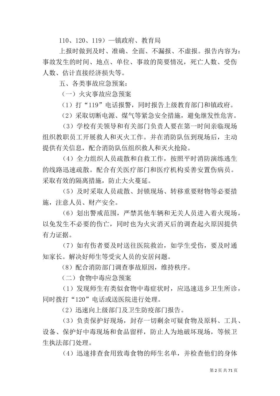 校园安全应急预案（六）_第2页