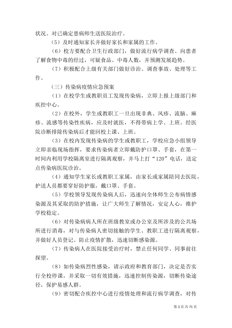 校园安全应急预案（六）_第3页
