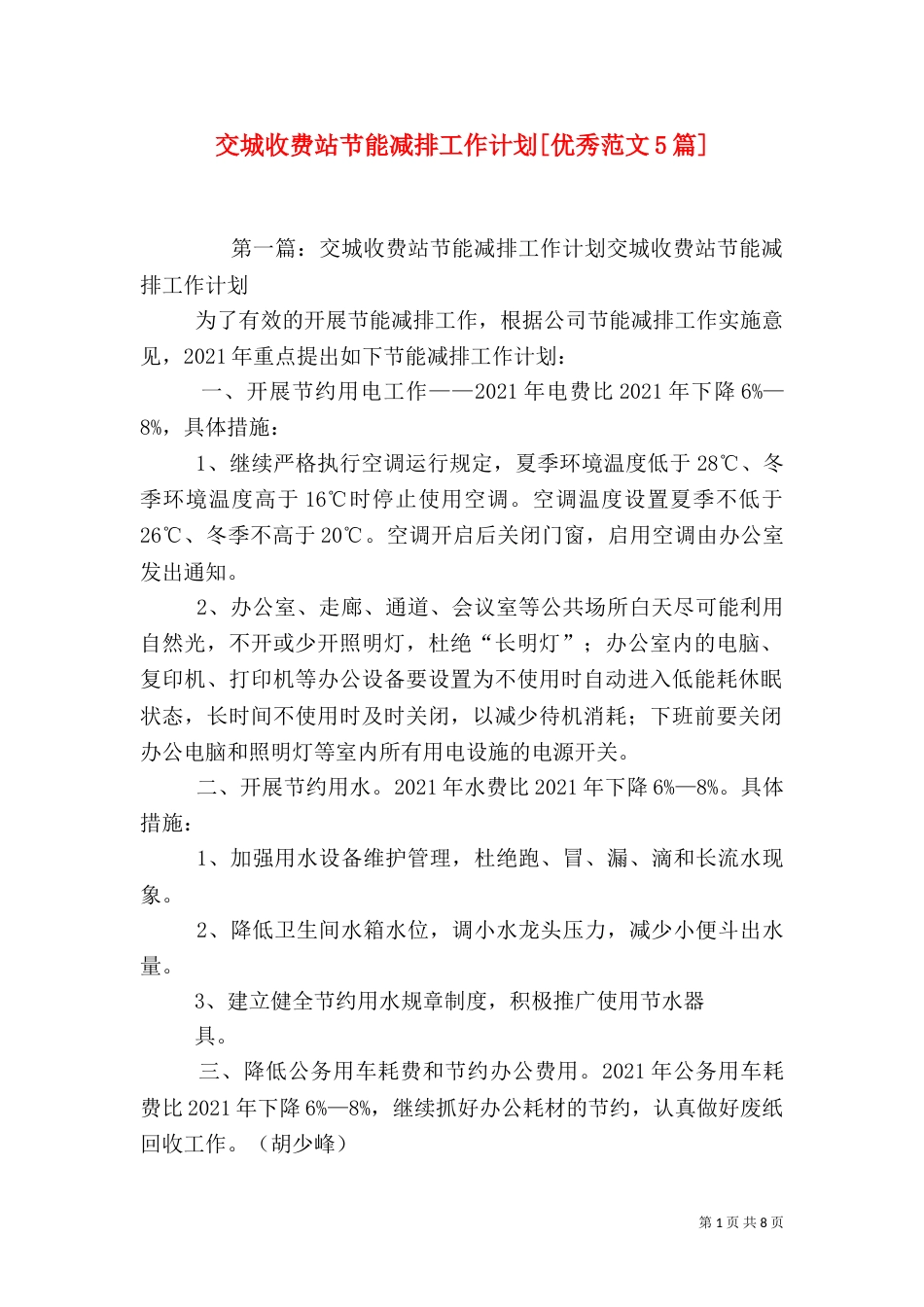 交城收费站节能减排工作计划[优秀范文5篇]_第1页