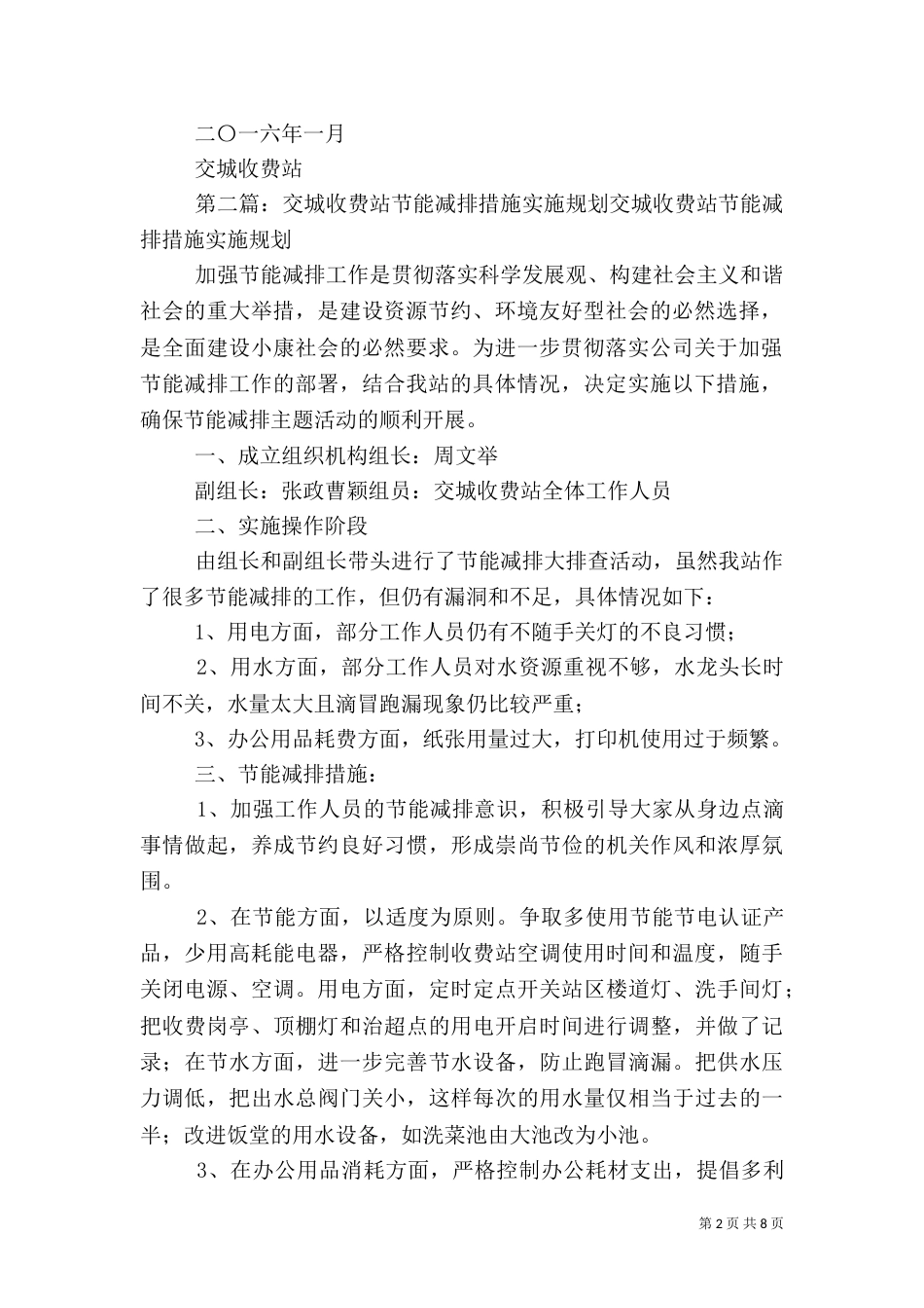 交城收费站节能减排工作计划[优秀范文5篇]_第2页