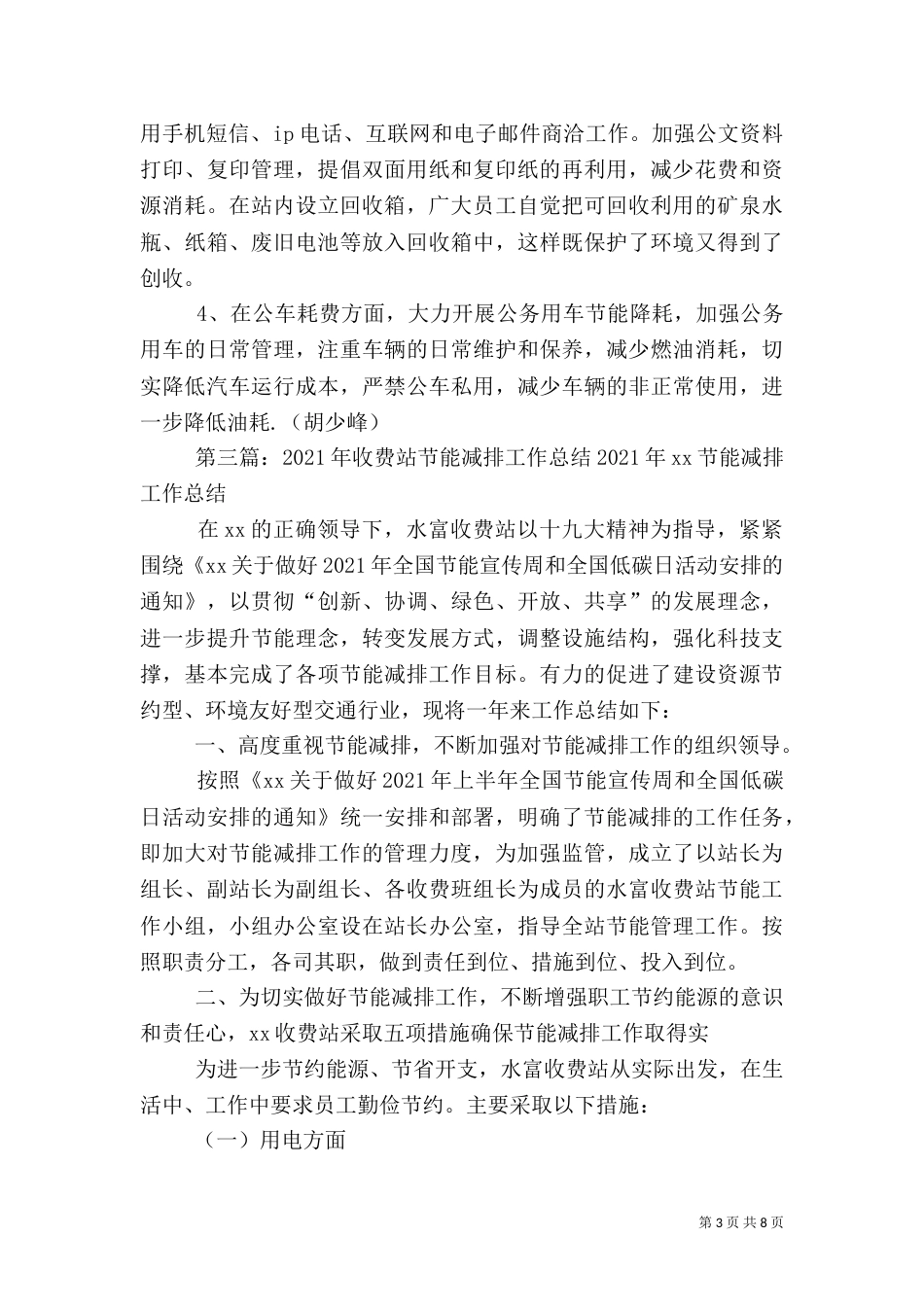 交城收费站节能减排工作计划[优秀范文5篇]_第3页