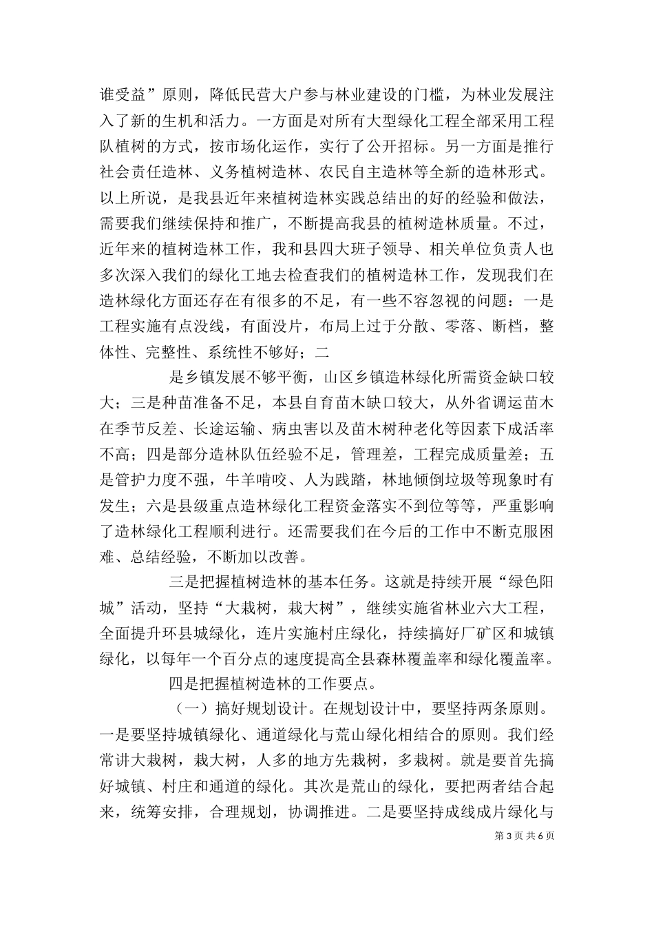 在春季植树造林会上的讲话（四）_第3页