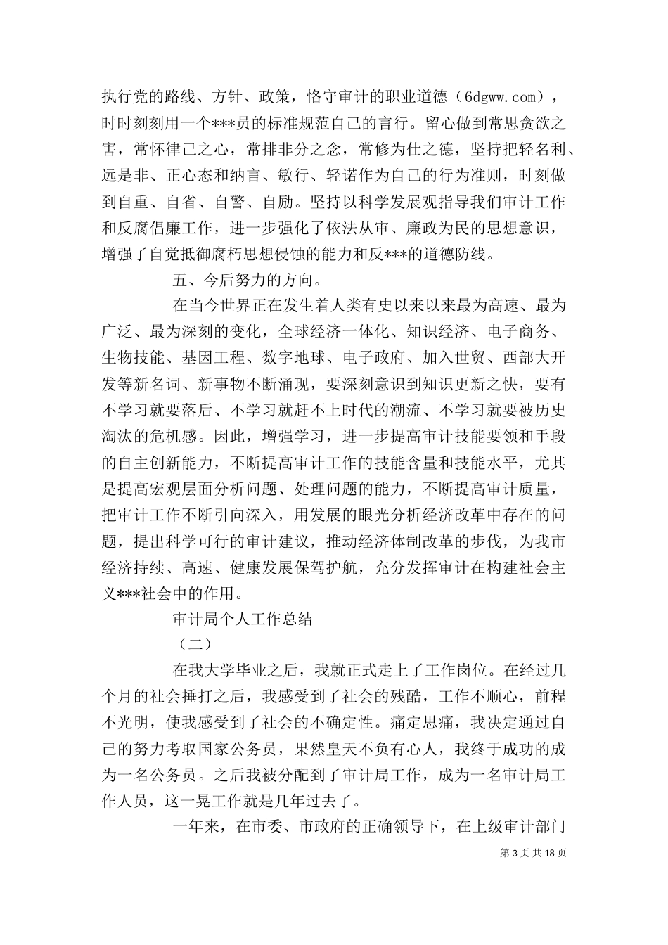 审计局个人工作总结（一）_第3页