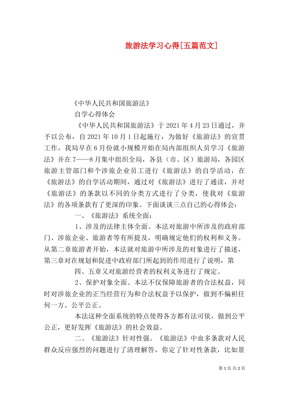 旅游法学习心得[五篇范文]_第1页
