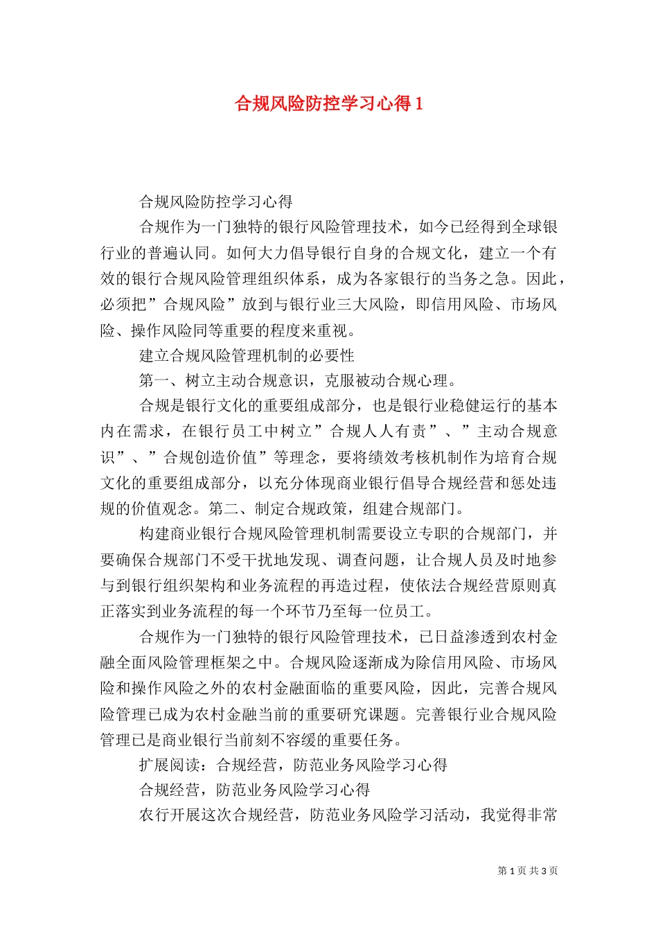 合规风险防控学习心得1_第1页