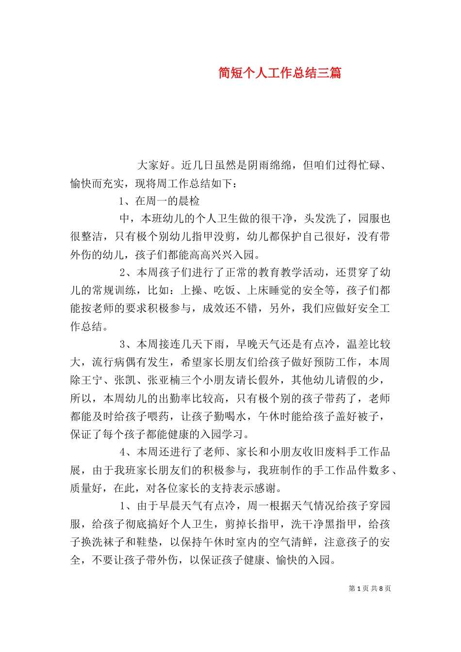 简短个人工作总结三篇（一）_第1页