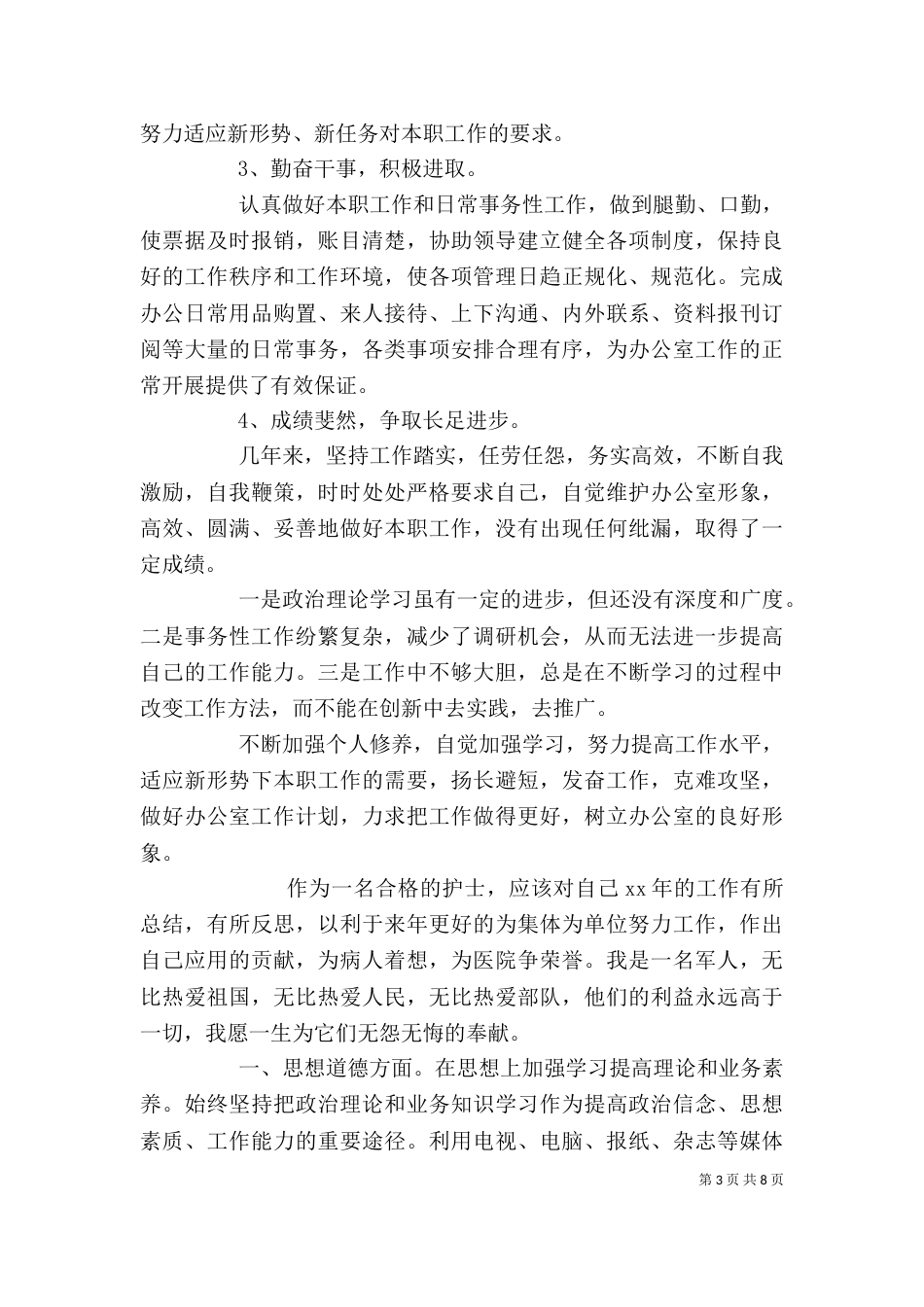 简短个人工作总结三篇（一）_第3页