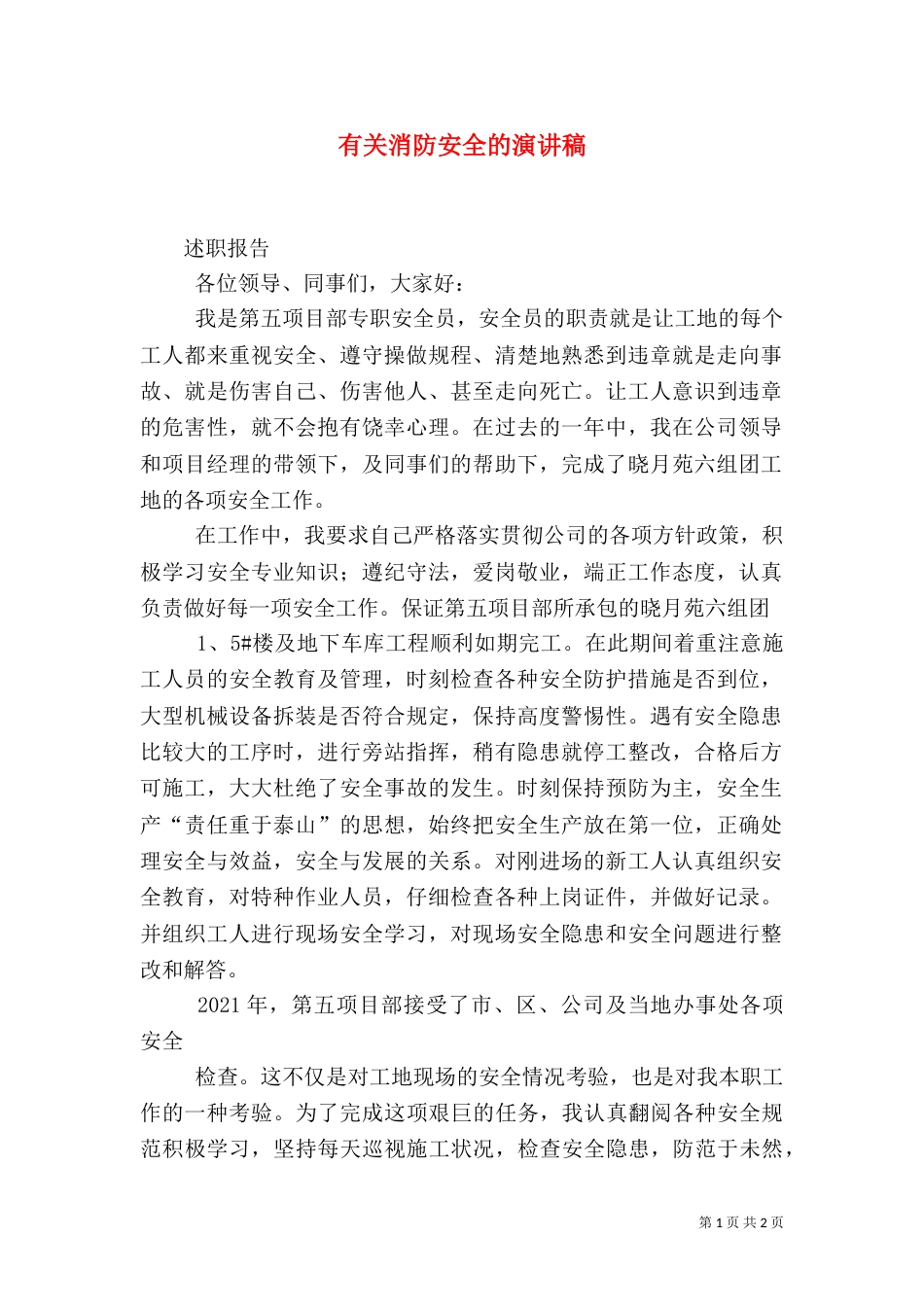 有关消防安全的演讲稿_第1页