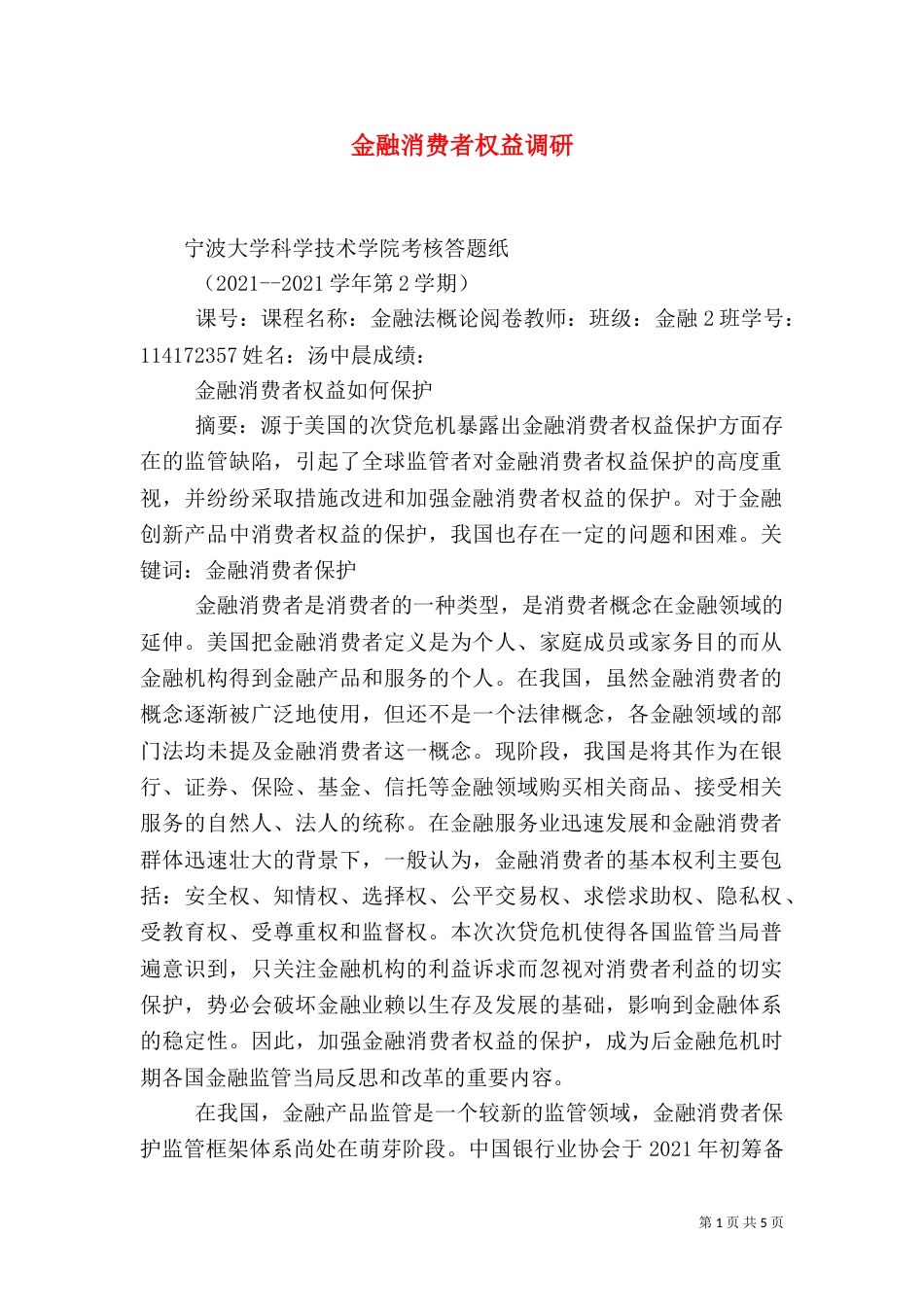 金融消费者权益调研（一）_第1页