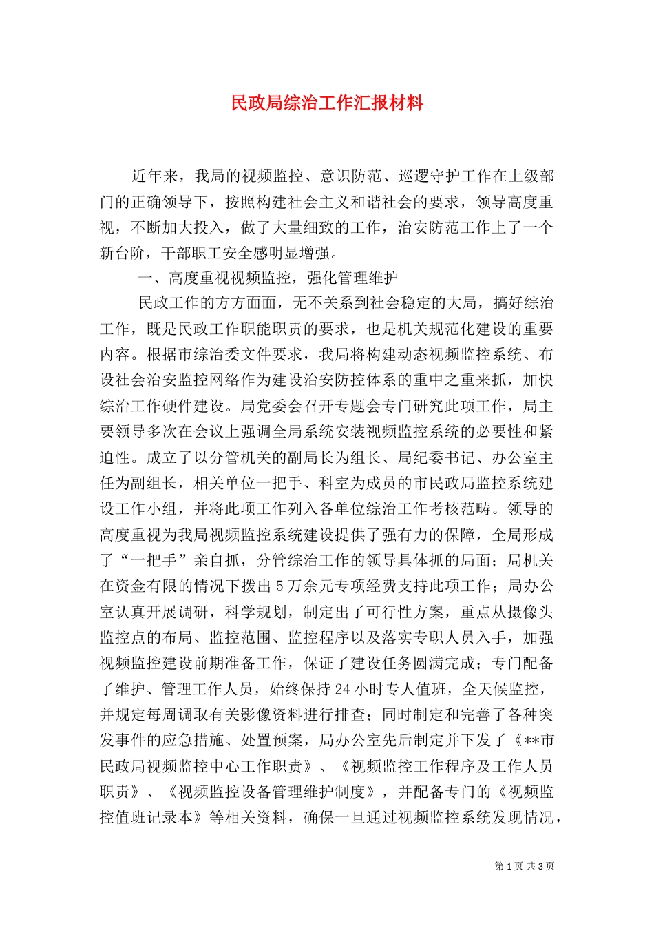 民政局综治工作汇报材料（二）_第1页
