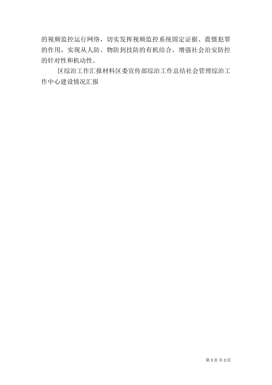 民政局综治工作汇报材料（二）_第3页