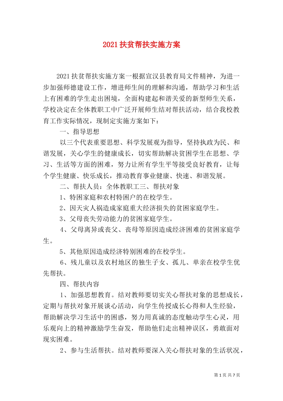 2023扶贫帮扶实施方案_第1页