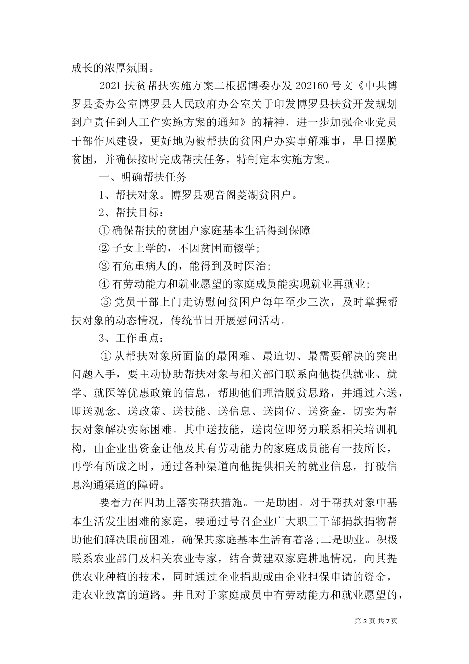 2023扶贫帮扶实施方案_第3页