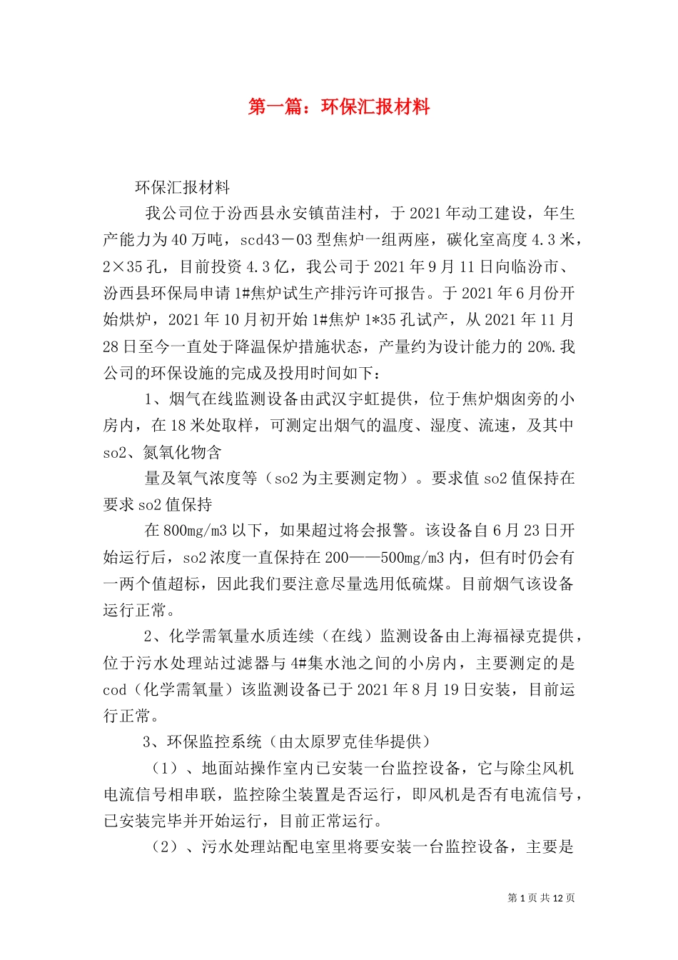 第一篇：环保汇报材料_第1页