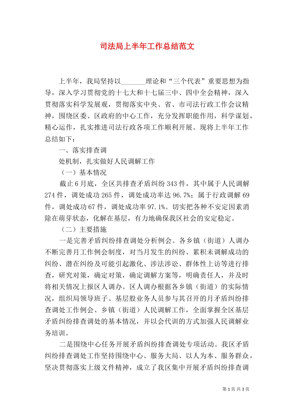 司法局上半年工作总结范文_第1页