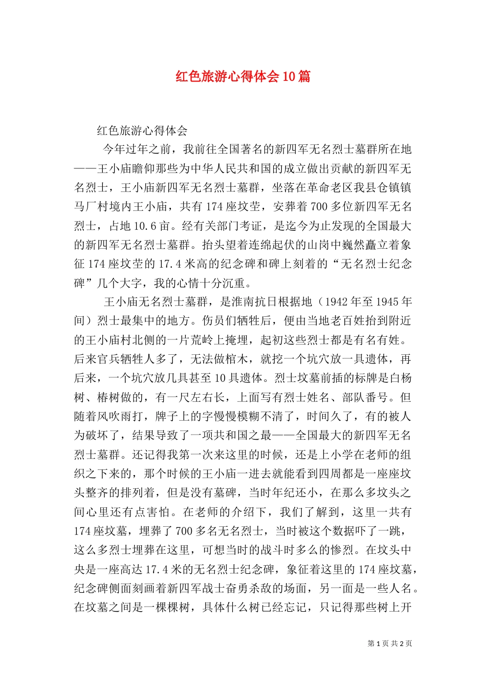 红色旅游心得体会10篇（一）_第1页