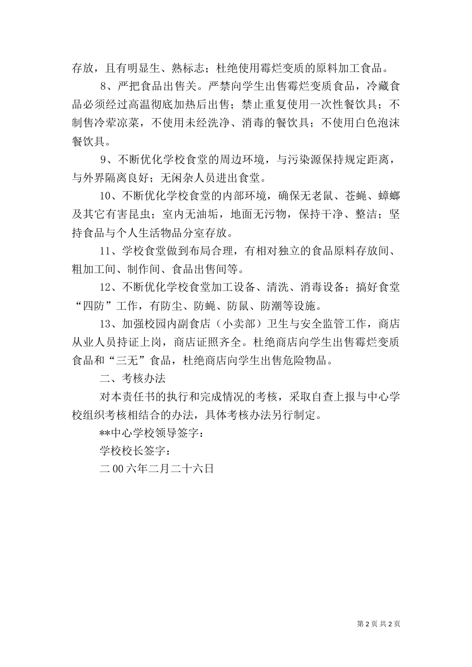 食品卫生安全工作责任书（七）_第2页