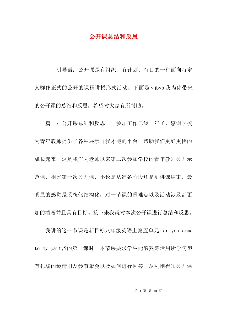 （精选）公开课总结和反思_第1页