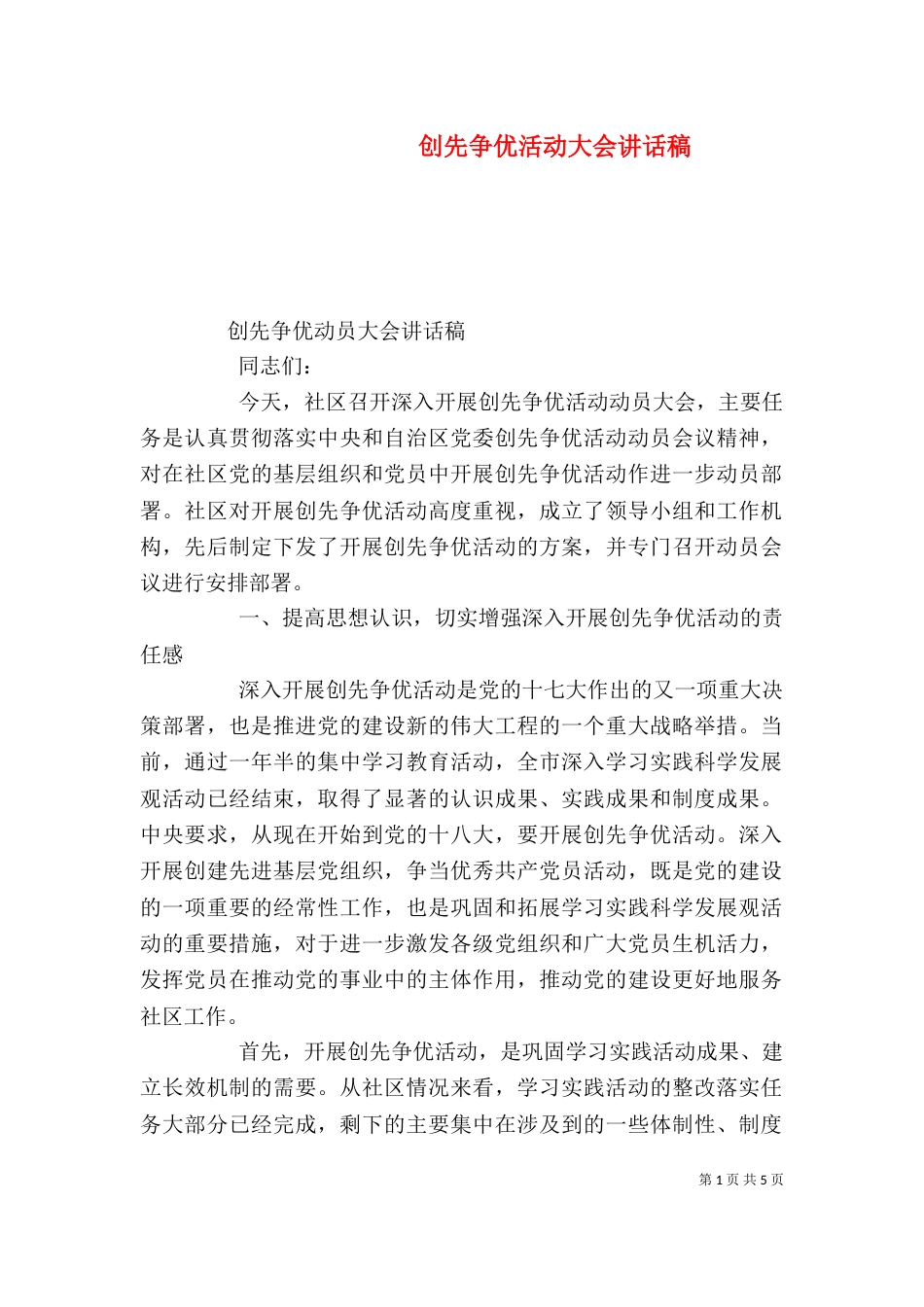 创先争优活动大会讲话稿（二）_第1页
