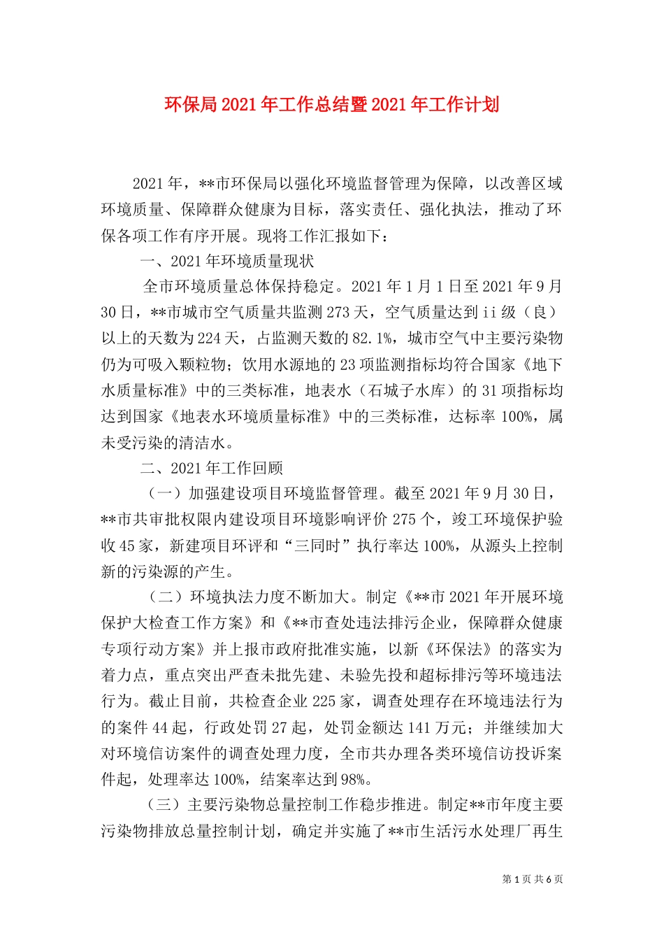 环保局2021年工作总结暨2021年工作计划（一）_第1页