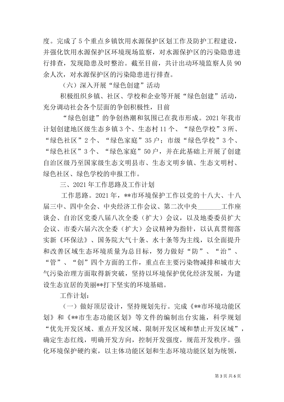 环保局2021年工作总结暨2021年工作计划（一）_第3页