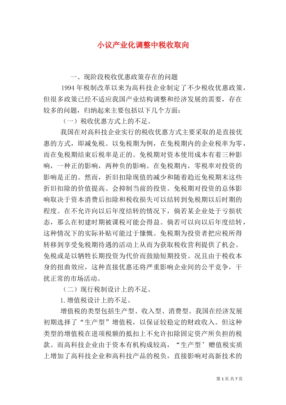 小议产业化调整中税收取向_第1页