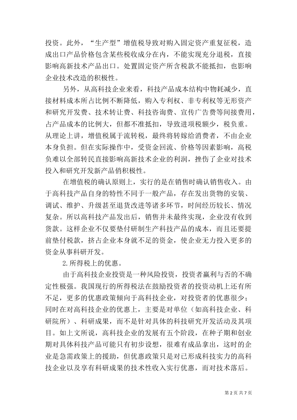 小议产业化调整中税收取向_第2页