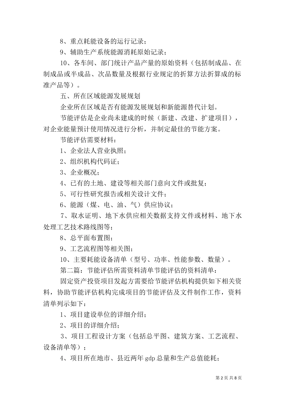 能源审计节能评估所需材料[小编推荐]_第2页
