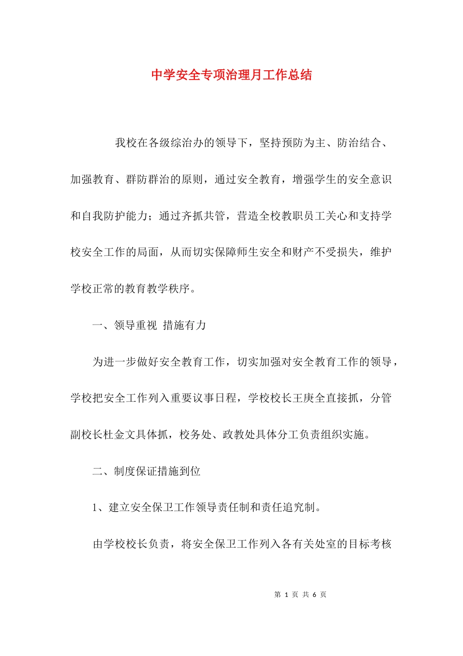 （精选）中学安全专项治理月工作总结_第1页