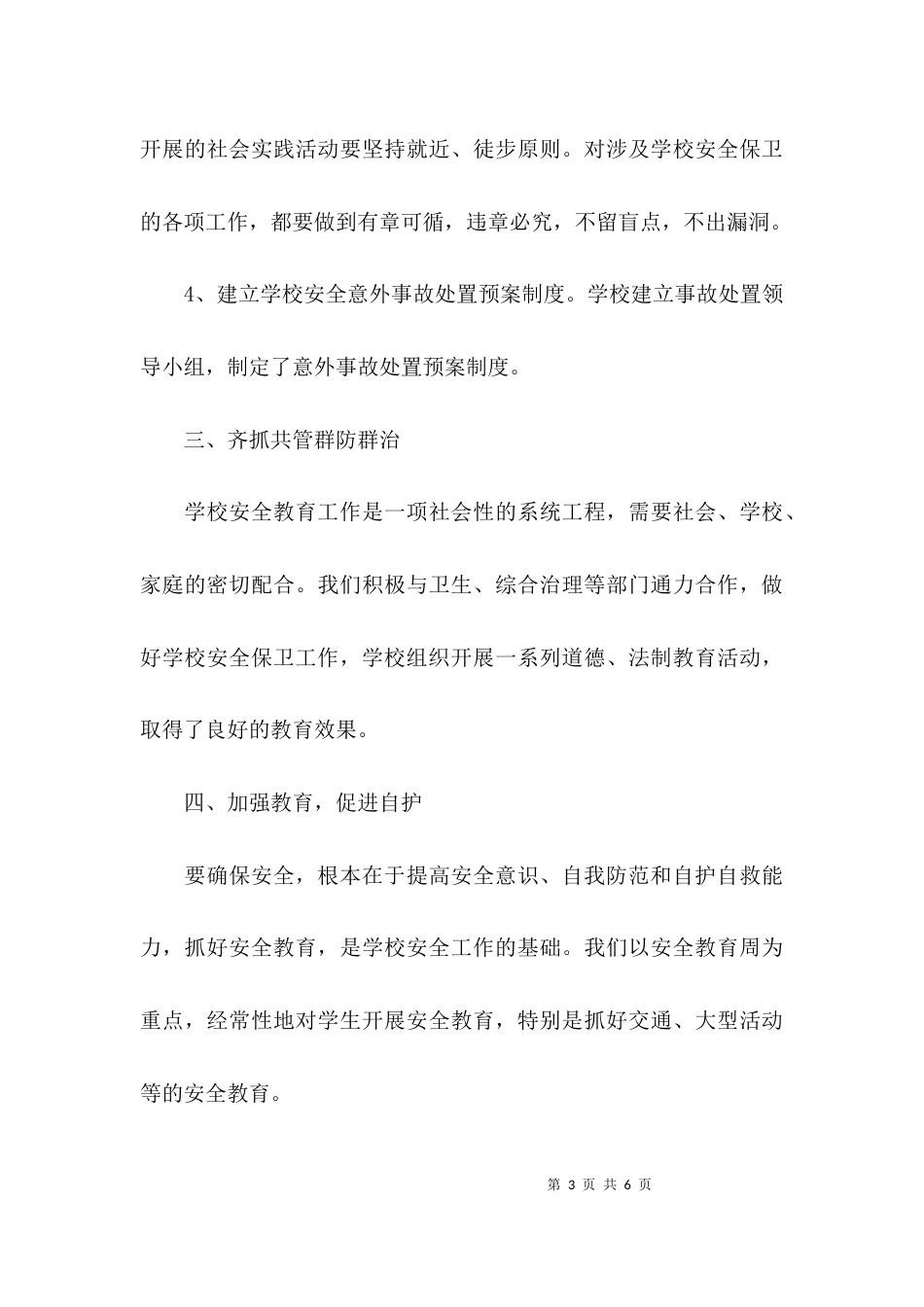 （精选）中学安全专项治理月工作总结_第3页