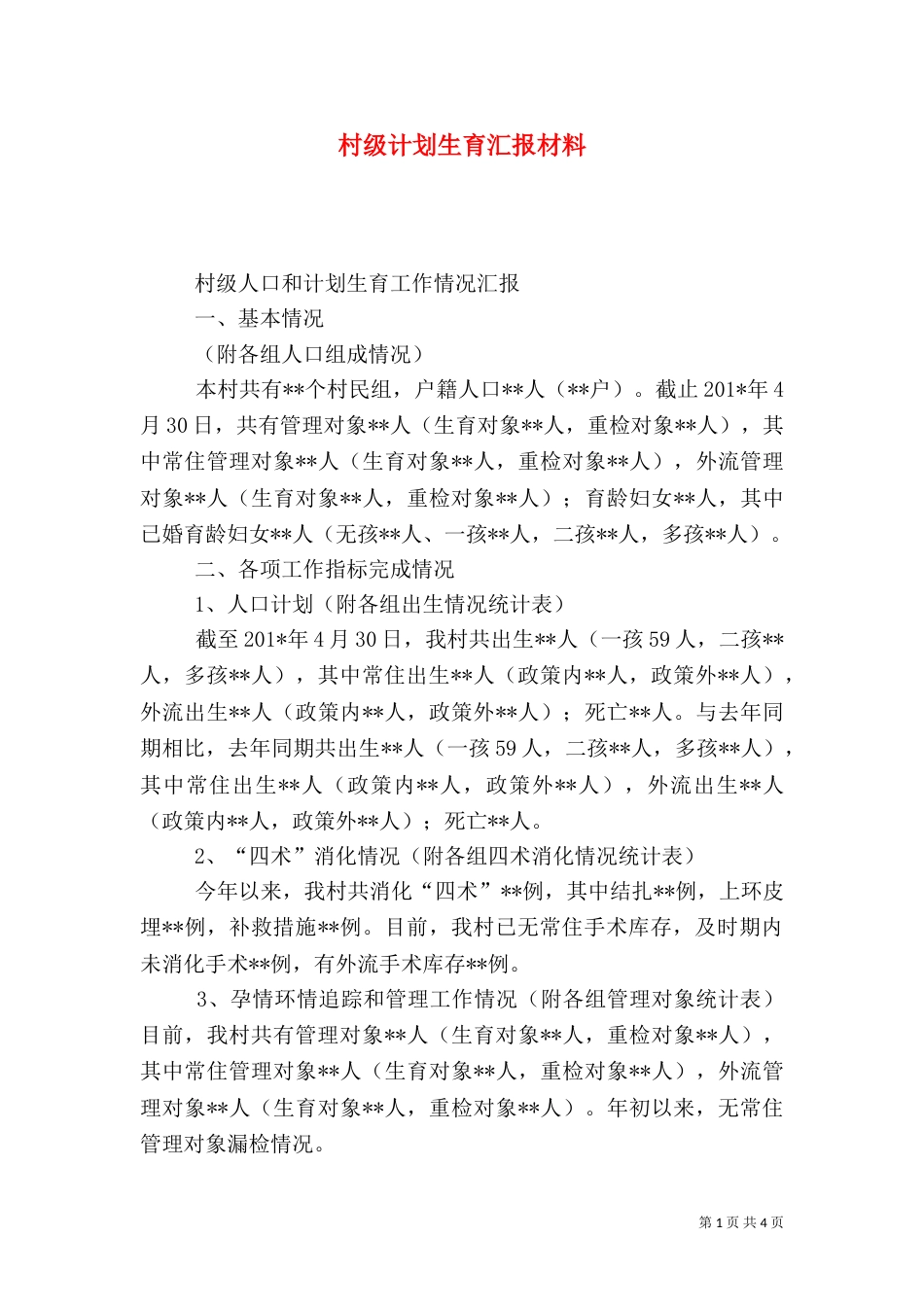 村级计划生育汇报材料_第1页