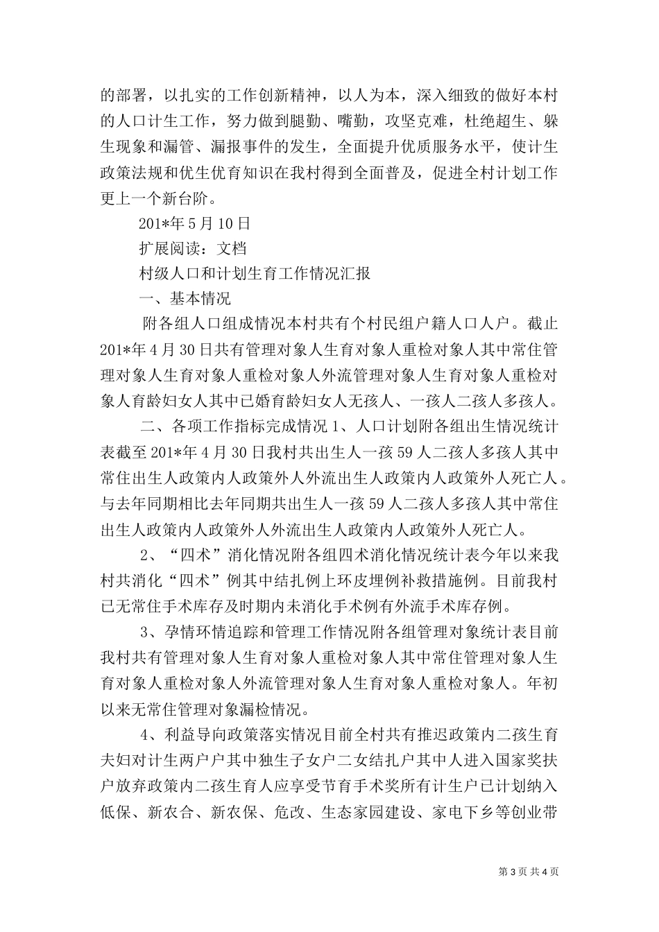 村级计划生育汇报材料_第3页