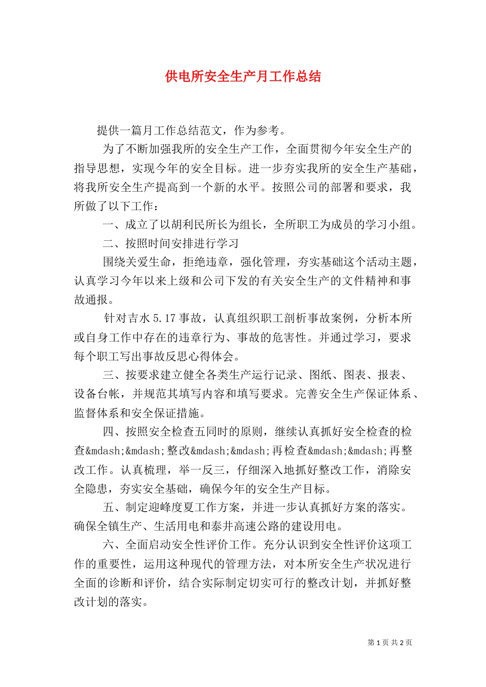 供电所安全生产月工作总结（四）_第1页
