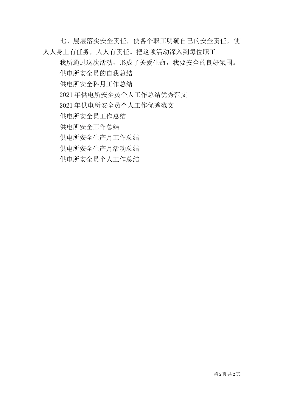 供电所安全生产月工作总结（四）_第2页