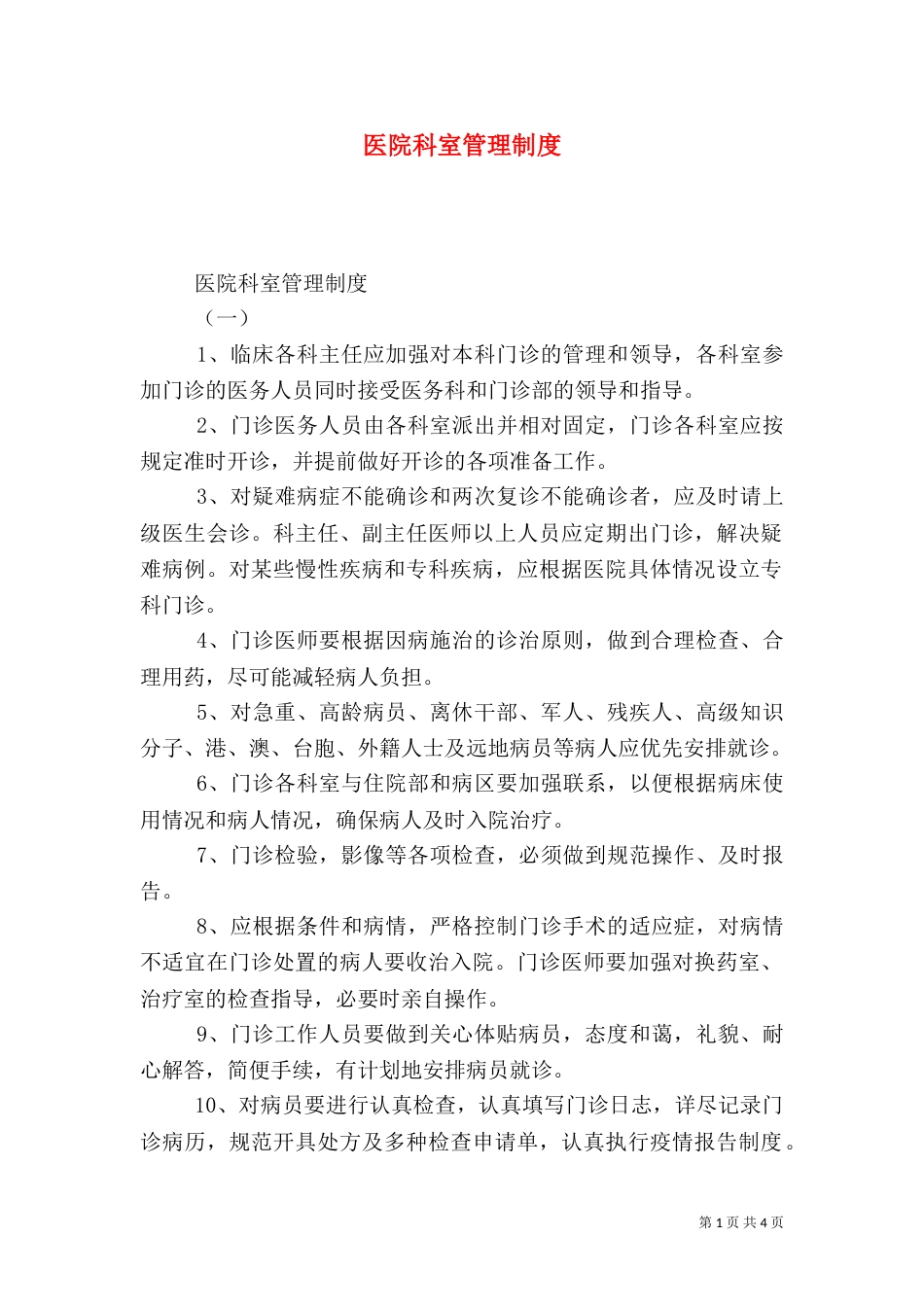 医院科室管理制度（五）_第1页