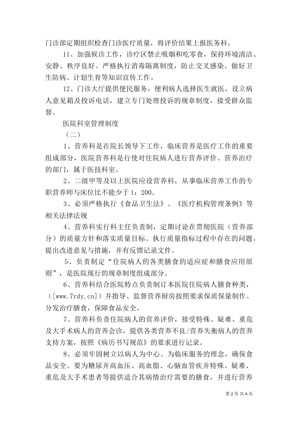 医院科室管理制度（五）_第2页