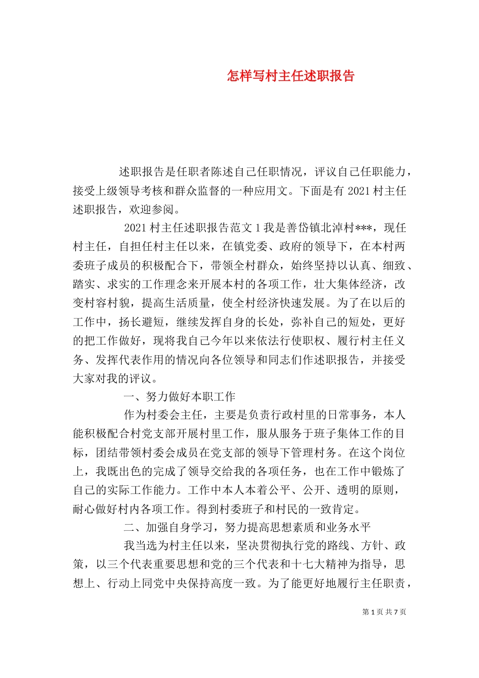 怎样写村主任述职报告_第1页