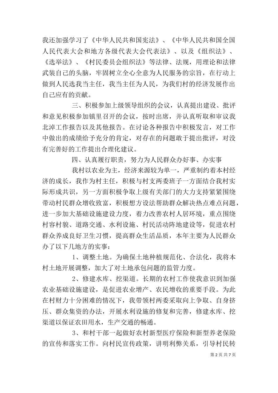 怎样写村主任述职报告_第2页