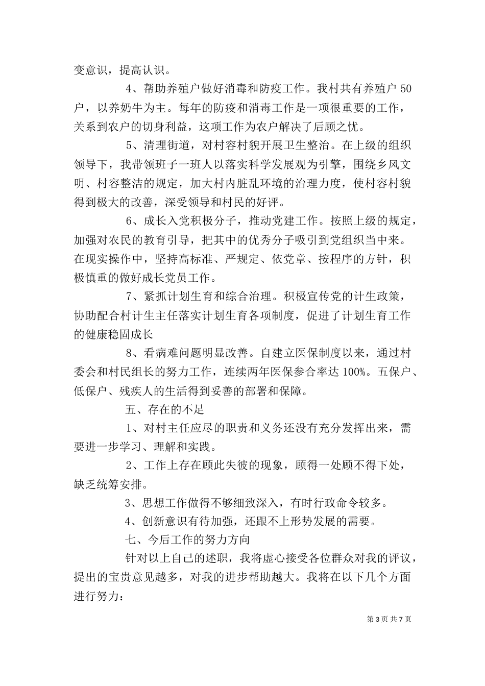 怎样写村主任述职报告_第3页