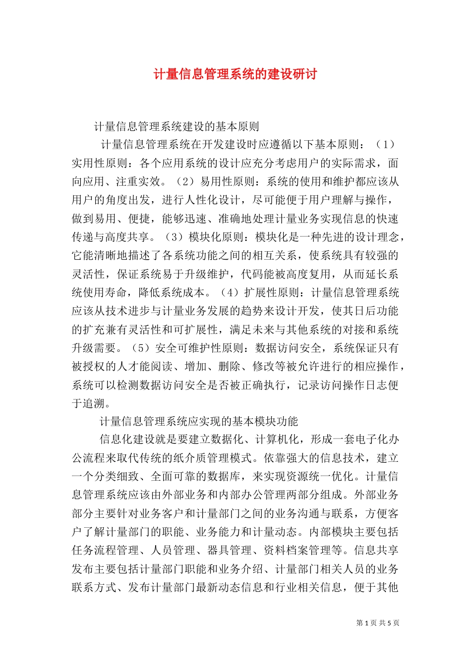 计量信息管理系统的建设研讨_第1页